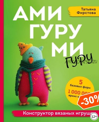 Амигуруми гуру. Конструктор вязаных игрушек (Татьяна Фирстова)