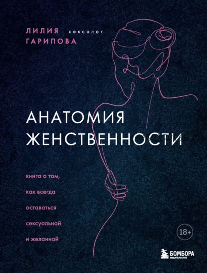 Анатомия женственности. Книга о том, как всегда оставаться сексуальной и желанной (Лилия Гарипова)