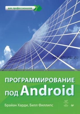 Android. Программирование для профессионалов 2-e издание (Брайн Харди, Билл Филлипс)