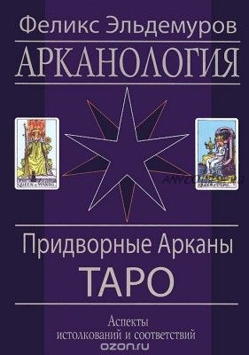 Арканология. Придворные Арканы Таро. Аспекты истолкований и соответствий (Феликс Эльдемуров)