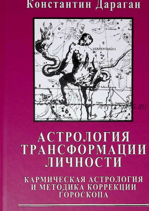 Астрология трансформации личности (Константин Дараган)