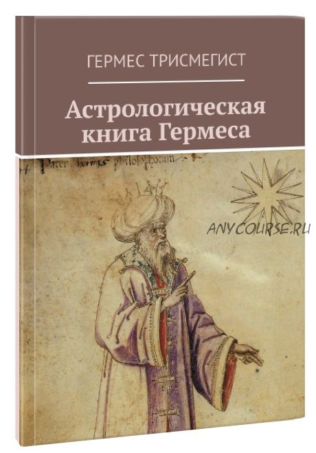 Астрологическая книга Гермеса (Гермес Трисмегист)