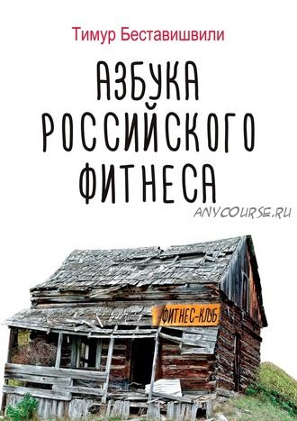 Азбука российского фитнеса (Тимур Беставишвили)