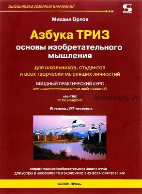 Азбука ТРИЗ. Основы изобретательного мышления, 2013 (Михаил Орлов)