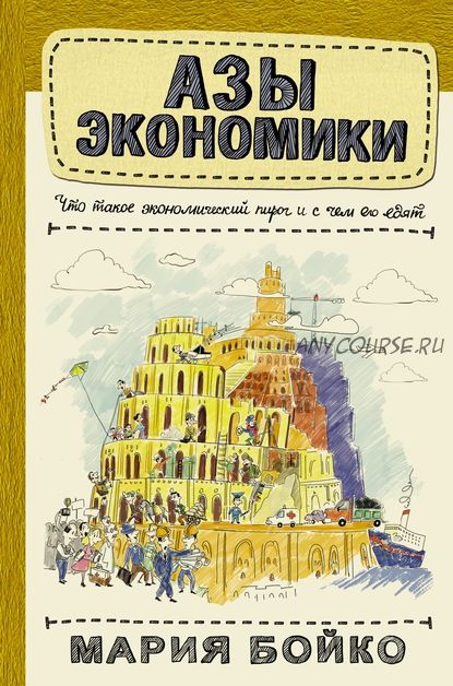 Азы экономики. Что такое экономический пирог и с чем его едят (Мария Бойко)