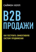 B2B продажи. Как построить эффективную систему продвижения (Саймон Холл)