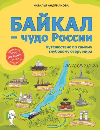 Байкал – чудо России. Путешествие по самому глубокому озеру мира (Наталья Андрианова)