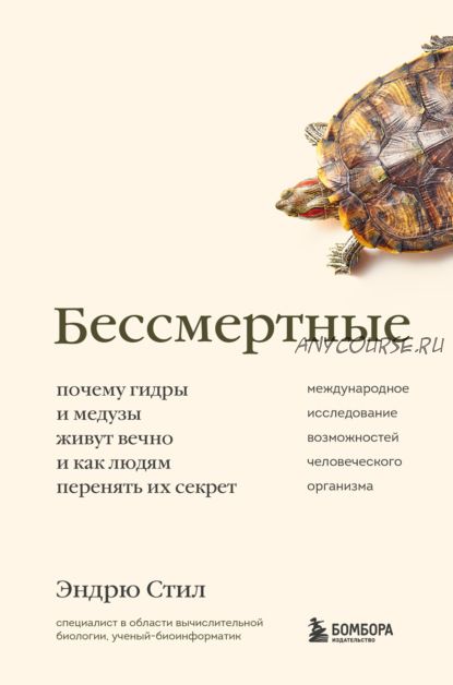 Бессмертные. Почему гидры и медузы живут вечно, и как людям перенять их секрет (Эндрю Стил)