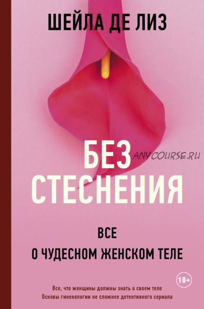 Без стеснения. Все о чудесном женском теле (Шейла де Лиз)