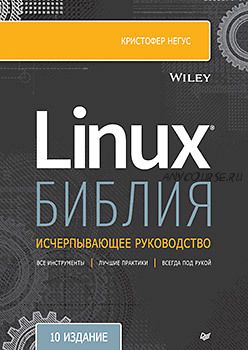 Библия Linux. 10-е издание (Кристофер Негус)