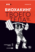 Биохакинг твоего тела. Старение — сценарий, который можно переписать! (Валихан Тен)