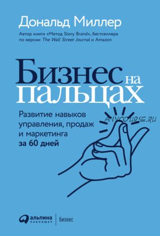 Бизнес на пальцах. Развитие навыков управления, продаж и маркетинга за 60 дней (Дональд Миллер)