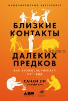 Близкие контакты далеких предков. Как эволюционировал наш вид (Санхи Ли, Синъён Юн)