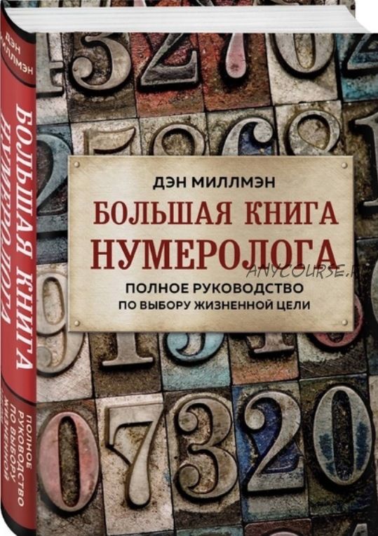 Большая книга нумеролога. Полное руководство по выбору жизненной цели (Дэн Миллман)