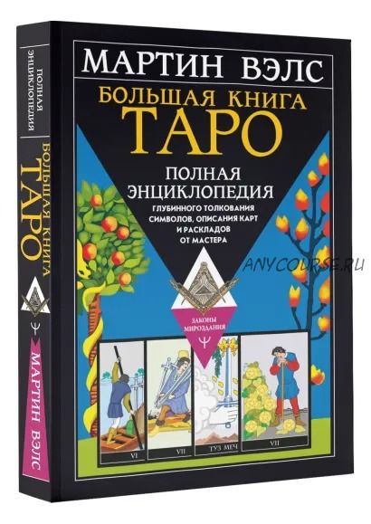 Большая книга Таро (Мартин Вэлс)