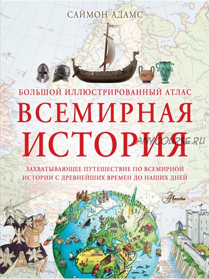 Большой иллюстрированный атлас. Всемирная история (Саймон Адамс)