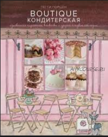 Boutique Кондитерская. Изысканные пирожные, капкейки и другие сладкие соблазны (Пегги Поршен)