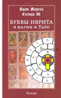 Буквы иврита в магии и Таро. 3-е издание (Брат Марсий, Сестра IC)