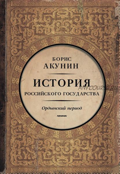 Часть Азии. История Российского государства. Ордынский период (Борис Акунин)