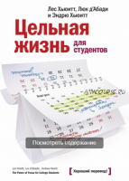 Цельная жизнь для студентов (Лес Хьюитт)