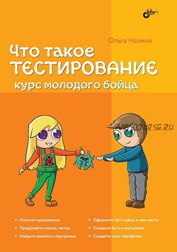 Что такое тестирование. Курс молодого бойца (Ольга Назина)