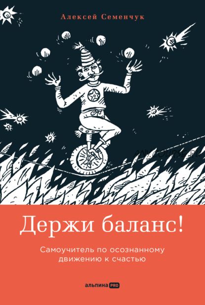 Держи баланс! Самоучитель по осознанному движению к счастью (Алексей Семенчук)