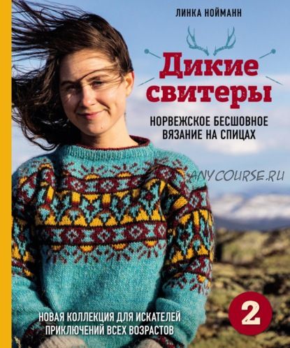 Дикие свитеры 2. Норвежское бесшовное вязание на спицах (Линка Нойманн)