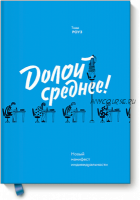 Долой среднее! Новый манифест индивидуальности (Тодд Роуз)