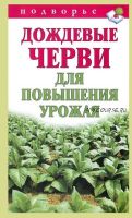 Дождевые черви для повышения урожая (Виктор Горбунов)