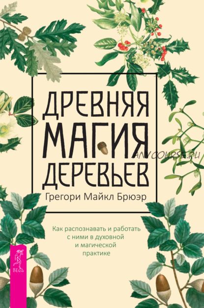 Древняя магия деревьев. Как распознавать и работать с ними в духовной практике (Грегори Майкл Брюэр)