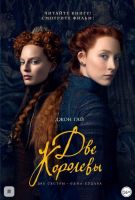 Две королевы (Джон Гай)