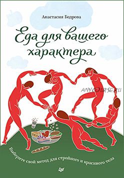 Еда для вашего характера. Выберите свой метод для стройного и красивого тела (Анастасия Бодрова)