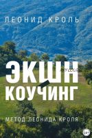 Экшн-коучинг. Метод Леонида Кроля (Леонид Кроль)