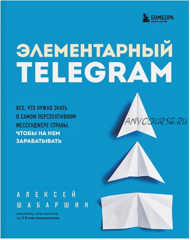 Элементарный Telegram (Алексей Шабаршин)