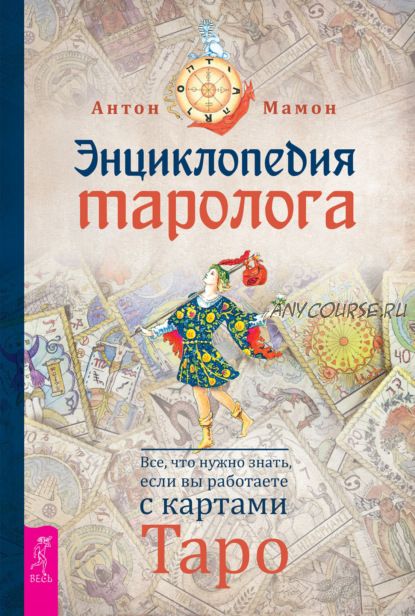 Энциклопедия таролога. Все, что нужно знать, если вы работаете с картами Таро (Антон Мамон)