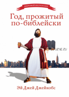 Год, прожитый по-библейски (Эй Джей Джейкобс)