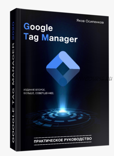 Google Tag Manager 2020 (Яков Осипенков)