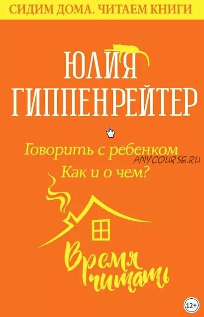 Говорить с ребенком. Как и о чем? (Юлия Гиппенрейтер)