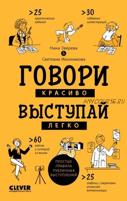 Говори красиво, выступай легко. Простые правила публичных выступлений (Нина Зверева, Светлана Икони)