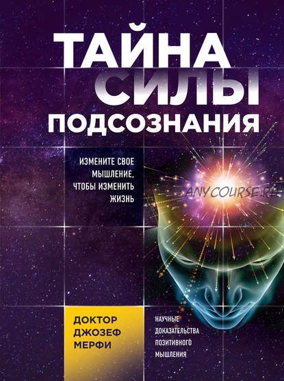 Хиромантия. Полное руководство. Тайна силы подсознания. 2 книги (Лариса Конева, Джозеф Мерфи)