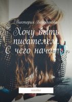 Хочу быть писателем. С чего начать? Пособие (Виктория Бородинова)