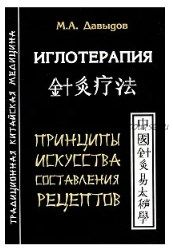 Иглотерапия. Принципы искусства составления рецептов (Михаил Давыдов)