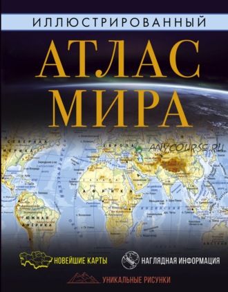 Иллюстрированный атлас мира 2022. Издание 9-е, исправленное и дополненное (Г. В. Борисова)