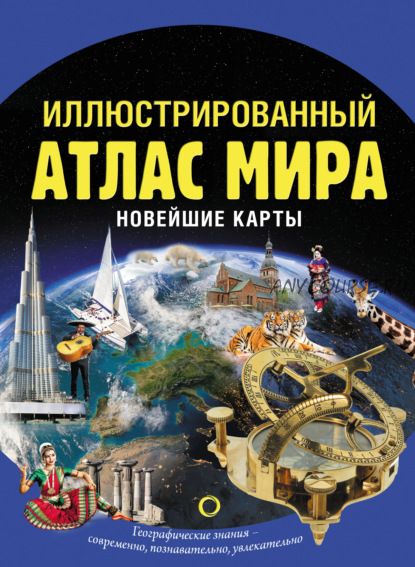 Иллюстрированный атлас мира. Новейшие карты (Ольга Крылова)