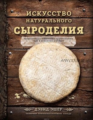 Искусство натурального сыроделия (Дэвид Эшер)