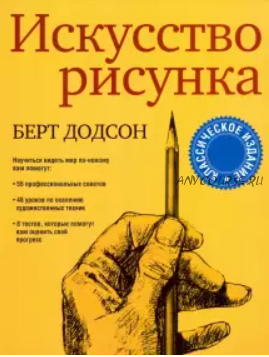 Искусство рисунка (Берт Додсон)