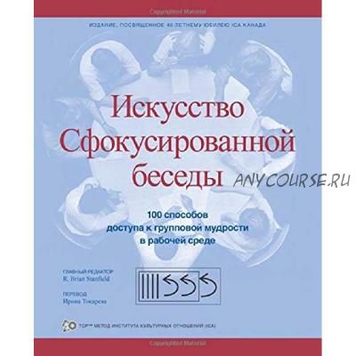 Искусство сфокусированной беседы: 100 способов доступа к групповой мудрости (Брайан Стэнфилд)