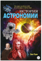 История астрономии. От карт звездного неба до пульсаров и черных дыр (Энн Руни)