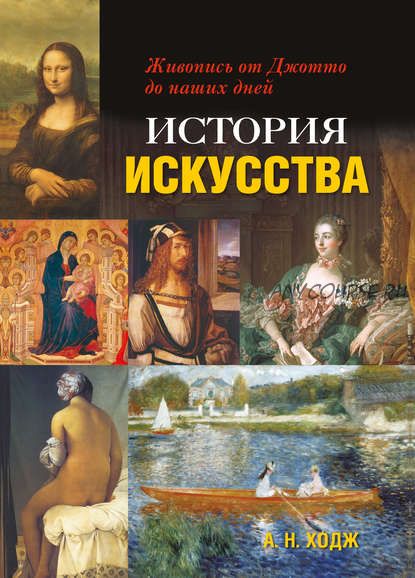 История искусства. Живопись от Джотто до наших дней (Энн Руни)