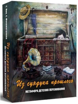 Из сундука прошлого. Метафора детских переживаний, 2015 (Г. Кац, Е. Мухаматулина)